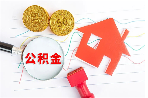 红河个人住房封存公积金取出资料（住房公积金封存提取流程）