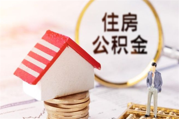 红河辞职了住房公积金怎么领取（辞职了住房公积金怎么取出来）