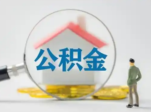 红河离职提住房公积金（2021离职住房公积金提取）